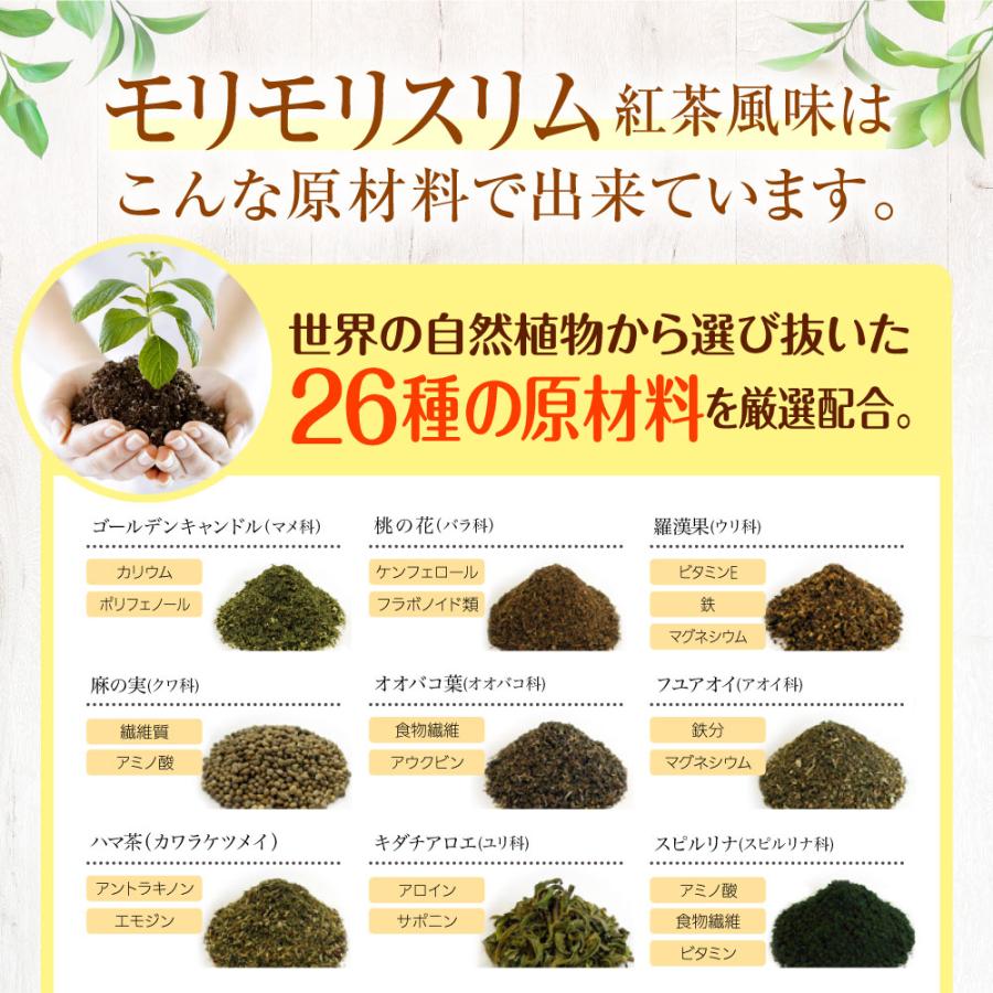 【公式ショップ】モリモリスリム 紅茶風味  30日分 （5g×30包）自然美容健康茶 ハーブ健康本舗｜herb-kenko-honpo｜07