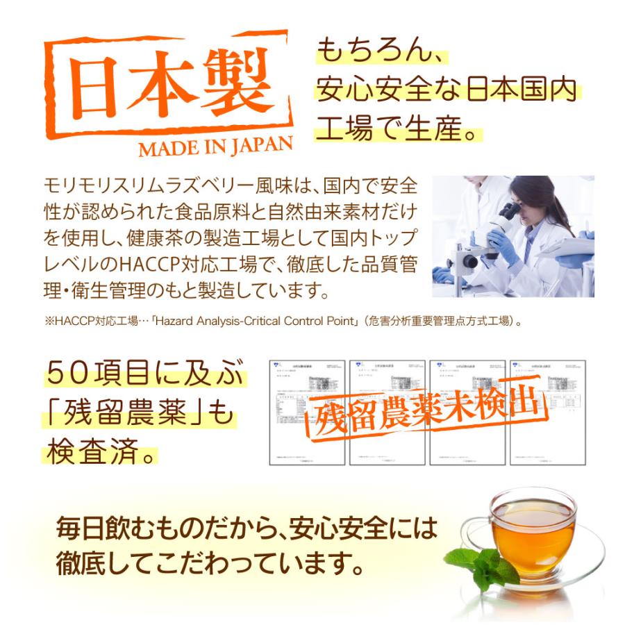 【公式ショップ】モリモリスリム ラズベリー風味（5g×30包）約30日分 自然美容健康茶｜herb-kenko-honpo｜09