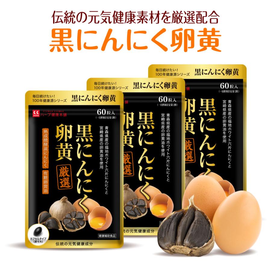 ハーブ健康本舗 黒にんにく卵黄 60粒 (30日分) 3個セット ニンニク
