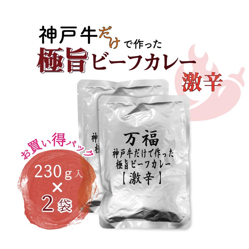 万福 レトルトの匠が作った 神戸牛100ｇ入り贅沢ビーフカレー 激辛1