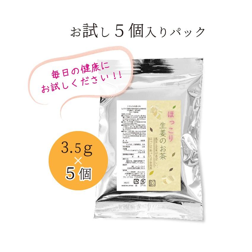 訳あり品送料無料 12時まで当日出荷 ほっこりしょうがのお茶 お試し3.5g 5個入 生姜と黒豆 玄米をブレンドしたノンカフェイン ノンカロリーのお茶 訳あり品送料無料 12時まで当日出荷 ほっこりしょうがのお茶 お試し3.5g 5個入 生姜と黒豆 玄米をブレンドしたノンカフェイン ノンカロリーのお茶