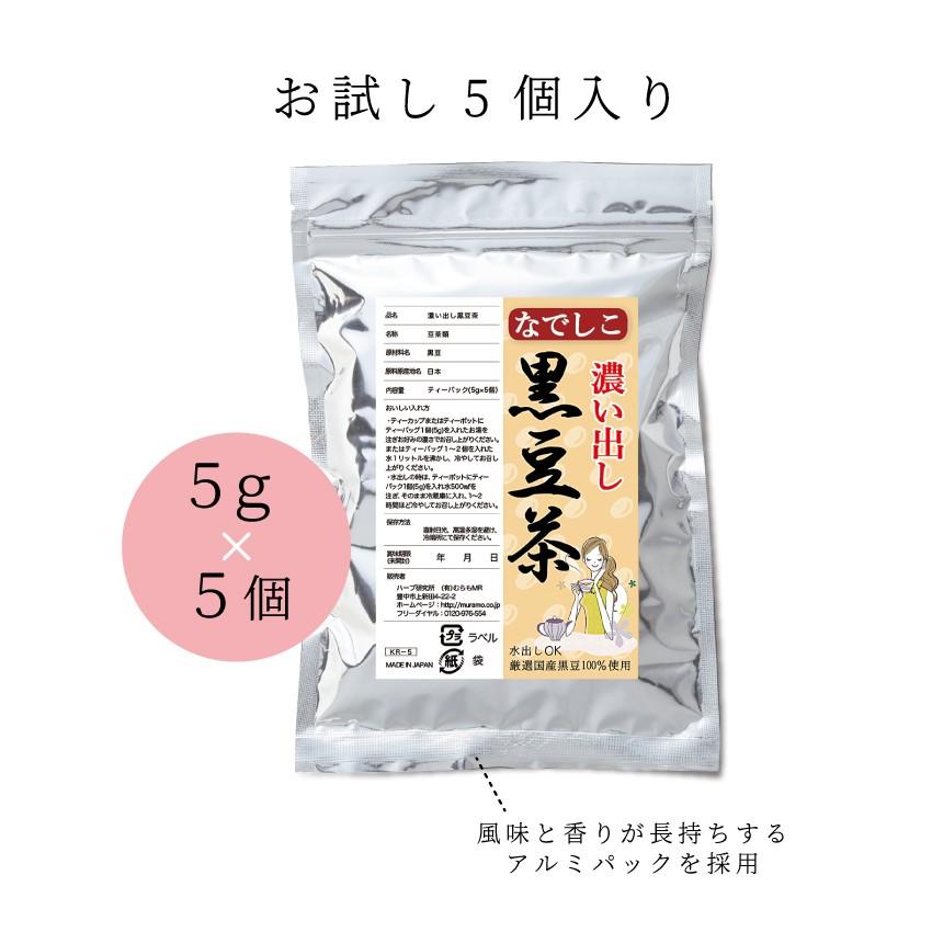 12時まで当日出荷 濃い出し黒豆茶 お試しパック ティーバッグ5g 5個 Kr 5 ハーブ研究所 通販 Yahoo ショッピング