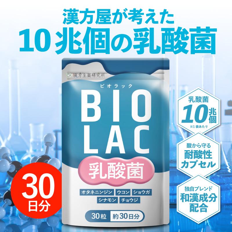 生きた乳酸菌】BIOLAC 10兆個 22種(30日分/30カプセル