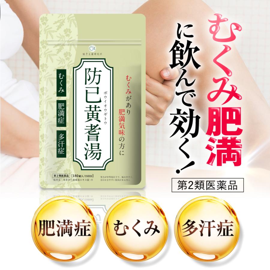 漢方生薬研究所 【第2類医薬品】防已黄耆湯 180錠 錠剤 漢方 むくみ 水