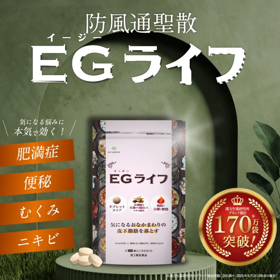 EGライフ ダイエットサプリ 第2類医薬品】防風通聖散 錠剤 漢方 180錠 EGライフ ダイエット