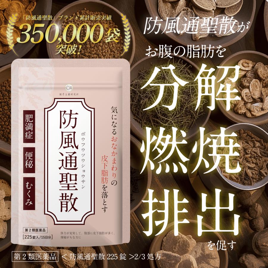 第2類医薬品 防風通聖散 錠剤 漢方 ダイエット 225錠 漢方 第2類医薬品 防風通聖散 錠剤 漢方 ダイエット 225錠 漢方