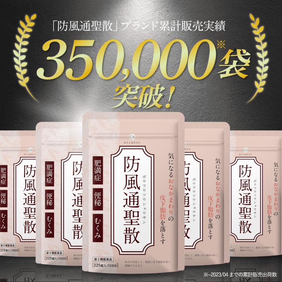 第2類医薬品 防風通聖散 錠剤 漢方 ダイエット 225錠 漢方 第2類医薬品 防風通聖散 錠剤 漢方 ダイエット 225錠 漢方