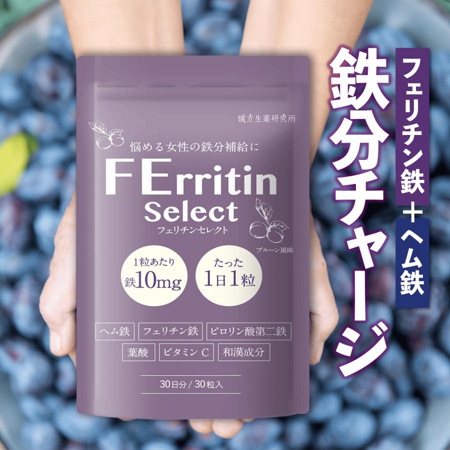 漢方生薬研究所 【1粒で鉄10mg】フェリチンセレクト 鉄 10mg 1袋(30粒