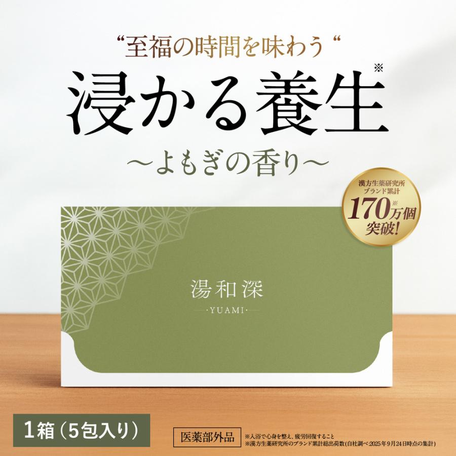 浸かる養生】湯和深 よもぎの香り 入浴剤 粉末 重炭酸 医薬部外品 40g