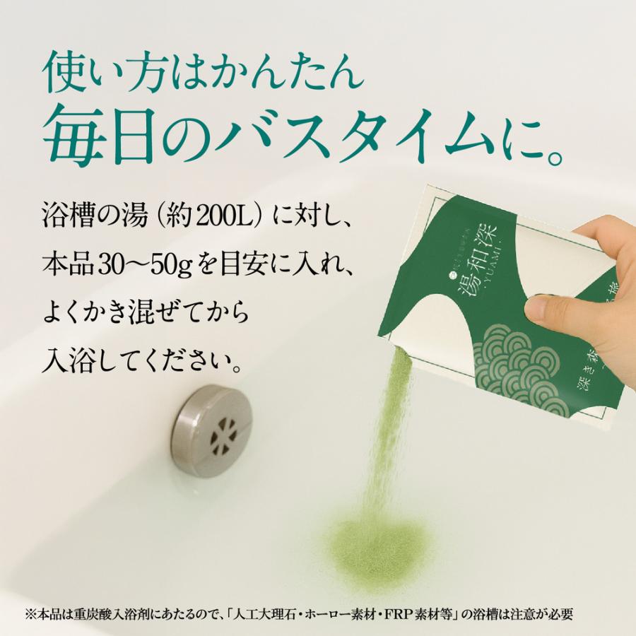 浸かる養生】湯和深 よもぎの香り 入浴剤 粉末 重炭酸 医薬部外品 40g