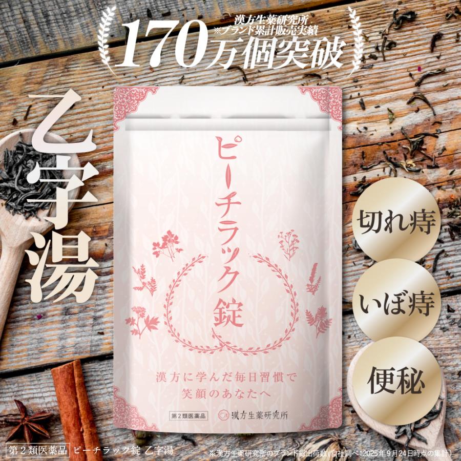 漢方生薬研究所 【第2類医薬品】ピーチラック錠 乙字湯 1袋 540錠 約30 
