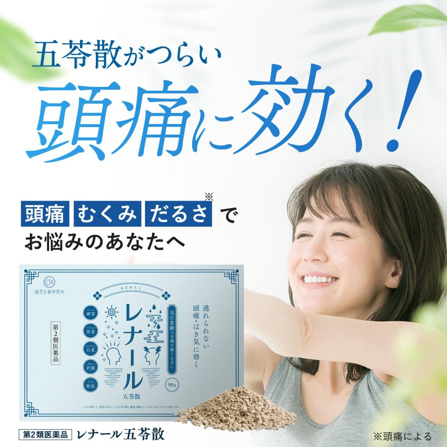 第2類医薬品 五苓散 レナール 1箱90包 五苓散料 第2類医薬品 五苓散 レナール 1箱90包 五苓散料