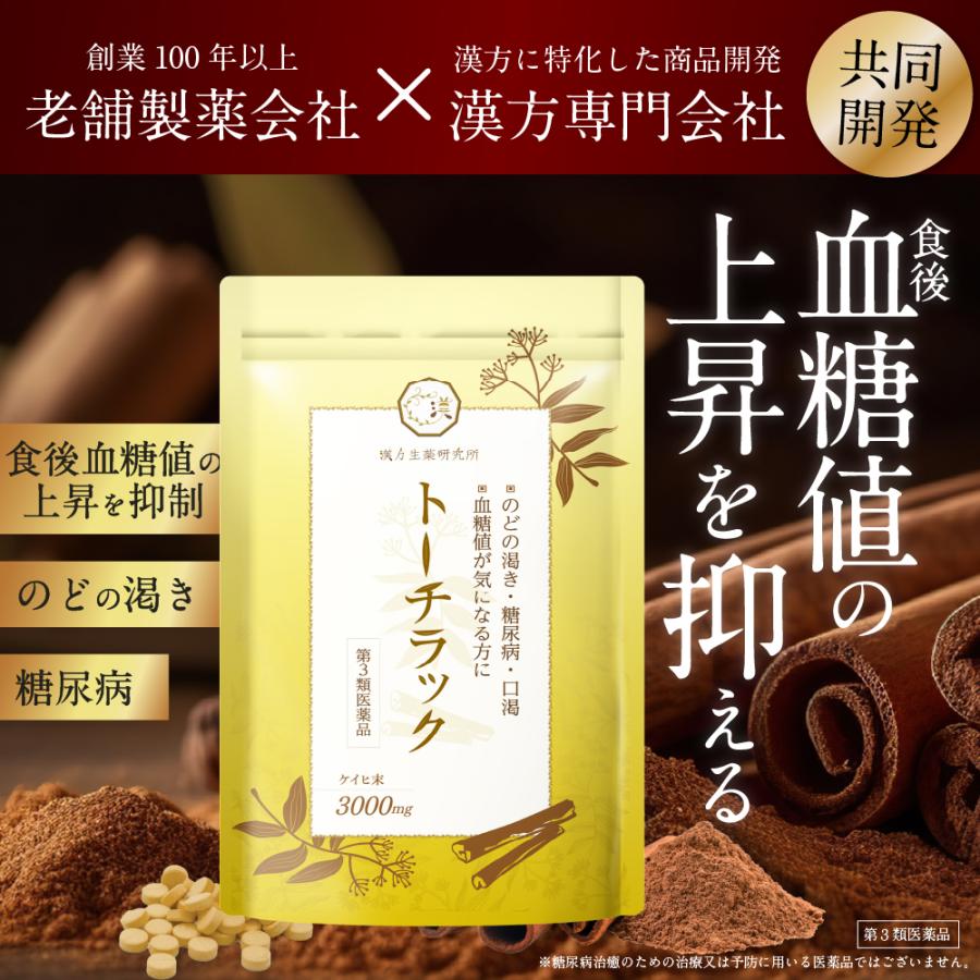 漢方生薬研究所 【第3類医薬品】トーチラック 2袋 1ヶ月分 糖尿病 薬