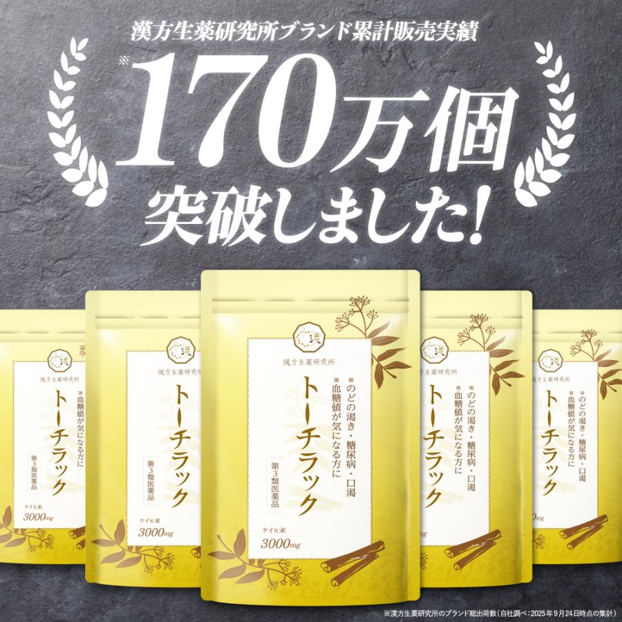 トーチラック　3袋 漢方生薬研究所 【第3類医薬品】トーチラック 1袋 225錠 糖尿病 薬