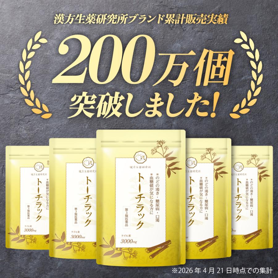 漢方生薬研究所 【第3類医薬品】トーチラック 1袋 225錠 糖尿病 薬 