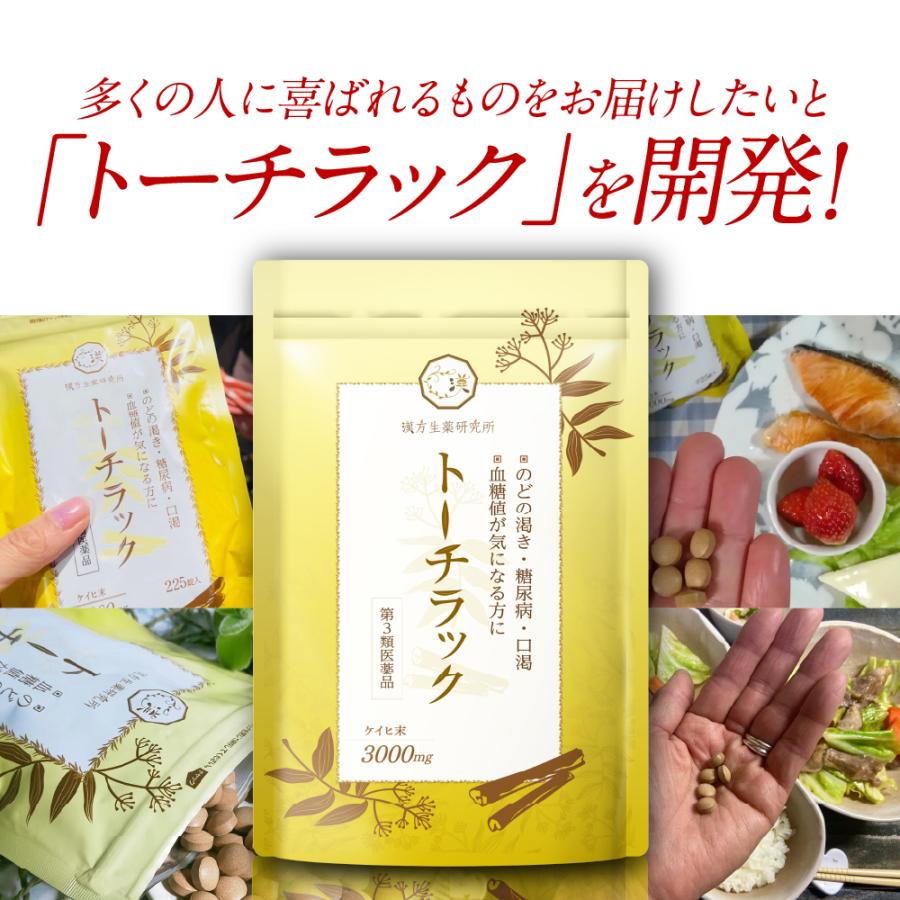 漢方生薬研究所 【第3類医薬品】トーチラック 1袋 225錠 糖尿病 薬 