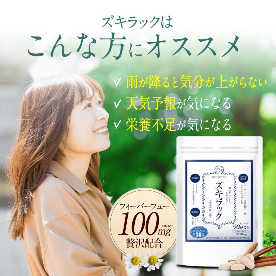 漢方生薬研究所 ズキラック 1袋90粒 ズキズキ フィーバーフュー