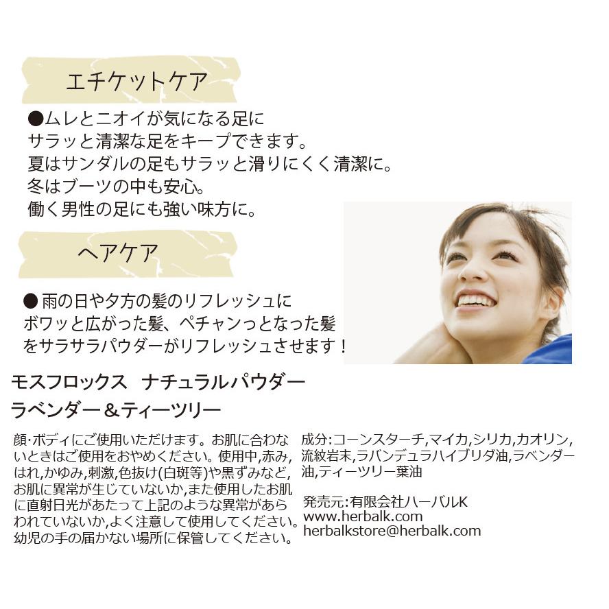 モスフロックス アロマパウダー ラベンダー＆ティートリー 40g 自然原料100％ 無添加 無着色 ノンケミカル お肌に優しい フェイシャルパウダー ボディパウダー |  | 05