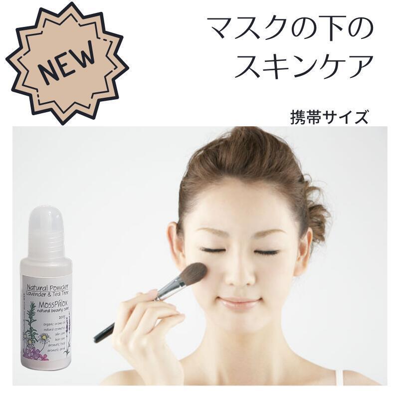 モスフロックス アロマパウダー ラベンダー＆ティートリー 8g フェイシャルパウダー 自然原料100％ 無添加 無着色 ノンケミカル お肌に優しい ボディパウダー | 