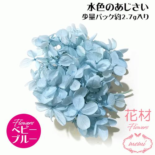 ハーバリウム 花材 小分け あじさい 水色 ベビーブルー 少量パック 約 