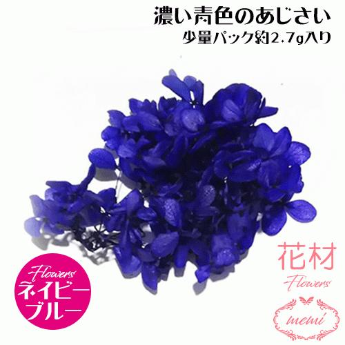 ハーバリウム 花材 小分け あじさい 濃い青色 ネイビーブルー  少量パック 約2.7〜3g プリザーブドフラワー ギフト 花 小分け花材｜herbarium
