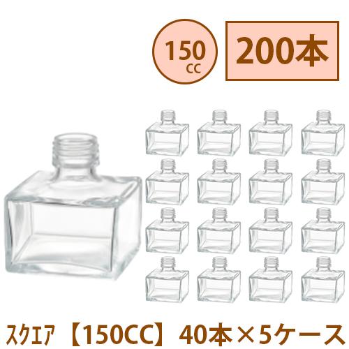 ハーバリウム 瓶 150ml 四角 200本 40本 5ケース入り 飲料瓶 ガラス瓶 