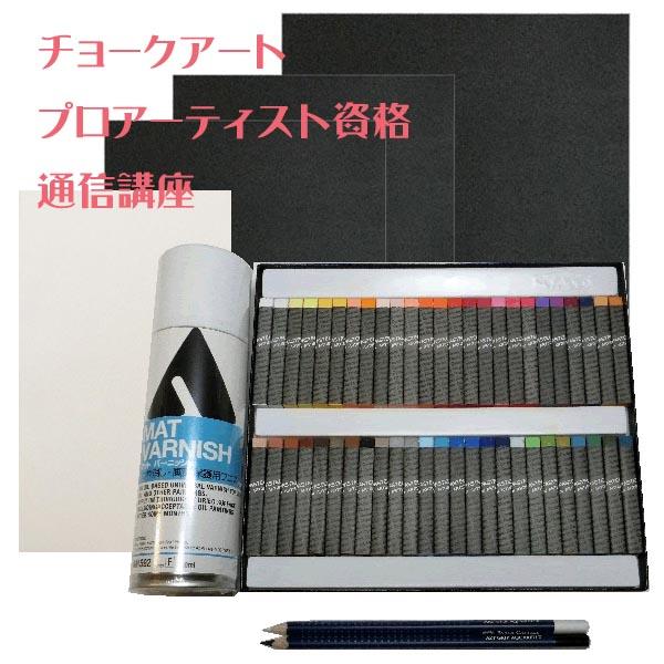 その他画材 アート用品 画材 アート用品チョークアート 入門講座 プロアーティスト資格講座 通信講座