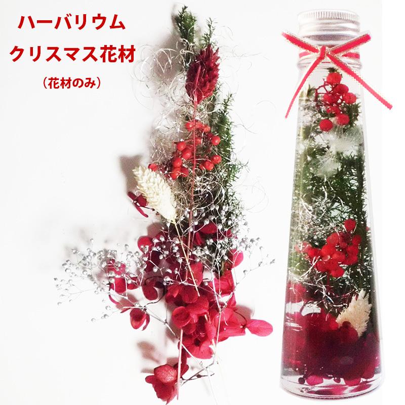 ハーバリウム 【花材のみ】 キット プリザーブドフラワー クリスマス 花材 選べる2色　花材詰め合わせセット アロマキャンドル サシェ アクセサリー お花（Yahoo!・Atellier memi）