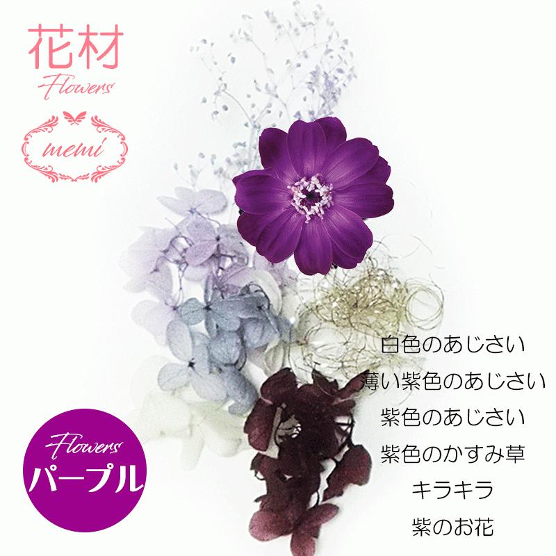 ハーバリウム フラワーシリーズ お得なまとめ買い3色入り 花材セット【花材のみ】｜herbarium｜03