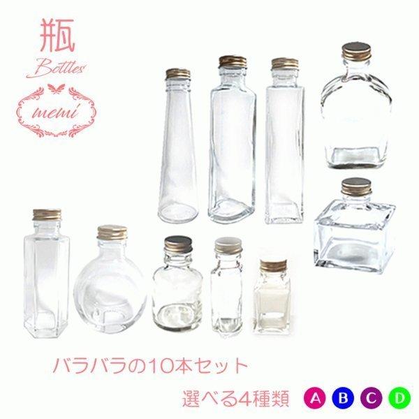 ハーバリウム 瓶 ガラス瓶 ボトル キット ハーバリウム瓶 お得な 10本セット 飲料瓶（Yahoo!・Atellier memi）