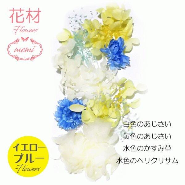 ハーバリウム 花材セットB ヘリクリサム あじさい カスミソウ お得なセット |  | 04