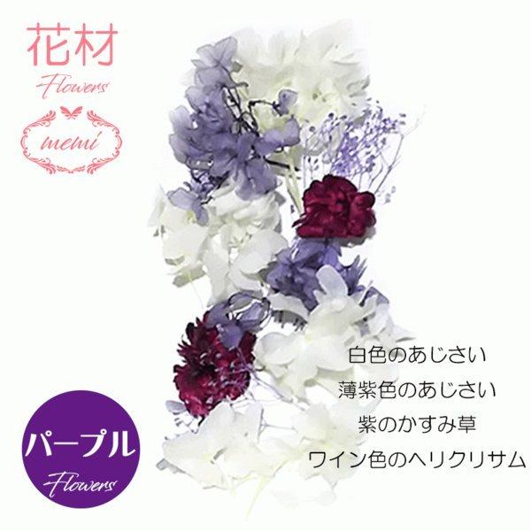 ハーバリウム 花材セットB ヘリクリサム あじさい カスミソウ お得なセット |  | 05