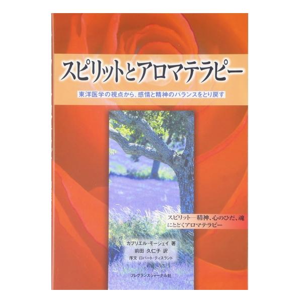 スピリットとアロマテラピー : 東洋医学の視点から、感情と精神のバランスをとり… スピリットとアロマテラピー 東洋医学の視点から、感情と精神の