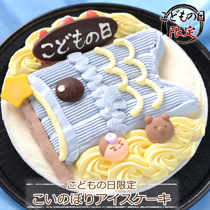 こどもの日 限定 ・ ラッキー ブルー こいのぼり アイスケーキ 5号