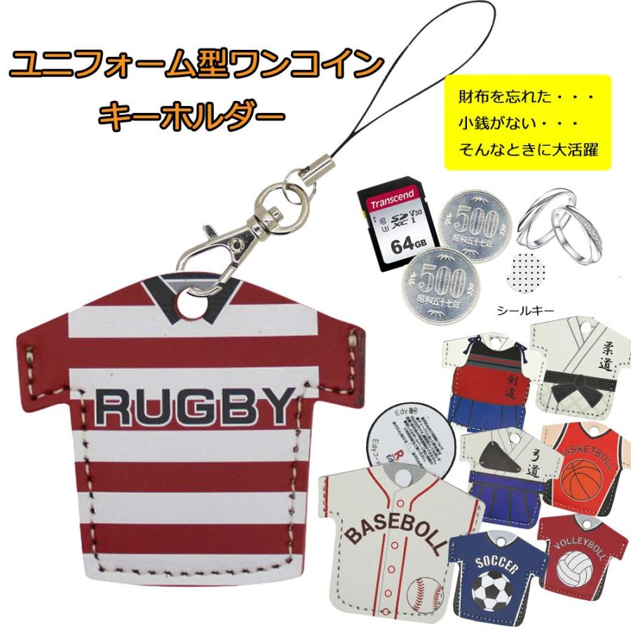 定形外郵便限定 送料無料 ラグビー 野球 柔道 剣道 空手 弓道 バレー バスケ サッカー ユニフォーム コイン型edy コインケース 牛革  ストラップ 日本製 : 創作革工房 エルブ - 通販 - Yahoo!ショッピング