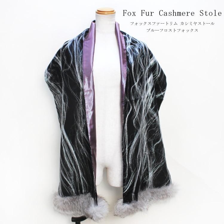 ブルーフロストフォックス ファー トリミング カシミヤ混 ストール