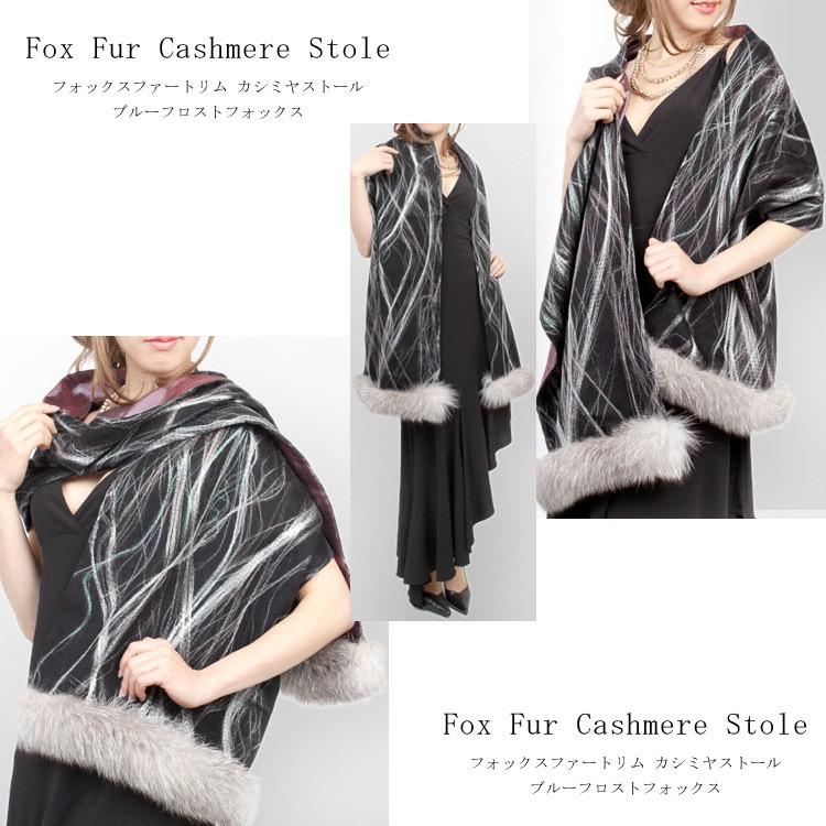 ブルーフロストフォックス ファー トリミング カシミヤ混 ストール