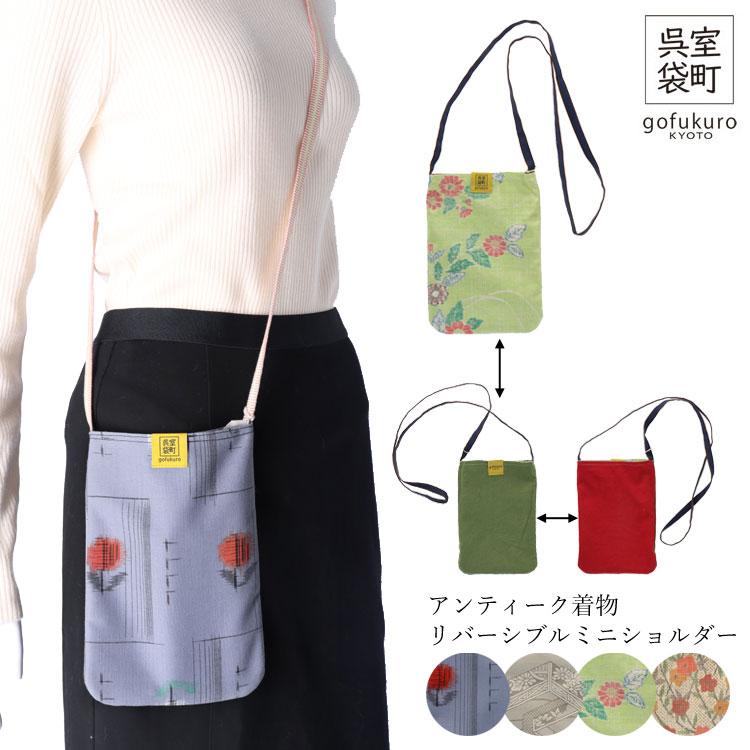 ショルダーバック 日本製 アンティーク着物 ミニ リバーシブル 室町呉