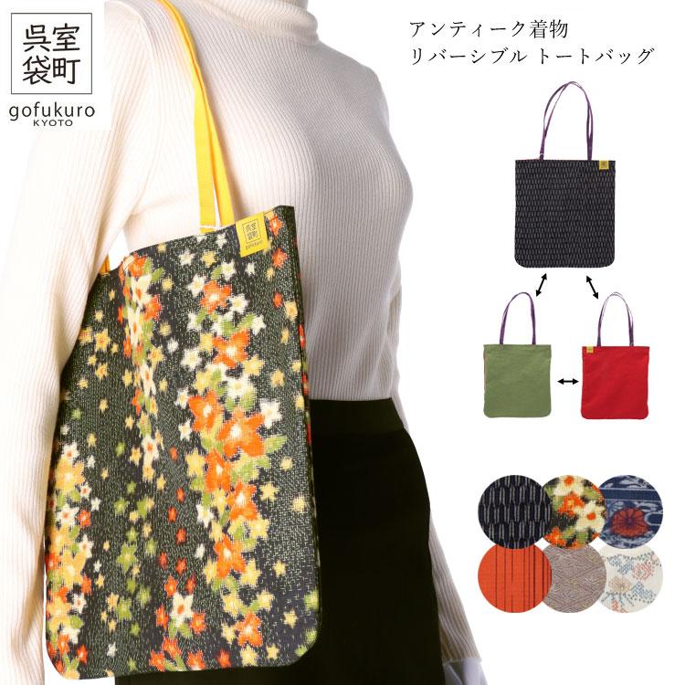 日本製 アンティーク着物 トートバック リバーシブル 室町呉袋