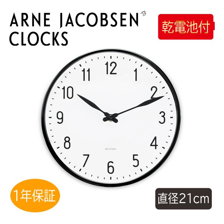ARNE JACOBSEN（アルネ ヤコブセン） 壁掛け時計 ステーションウォール