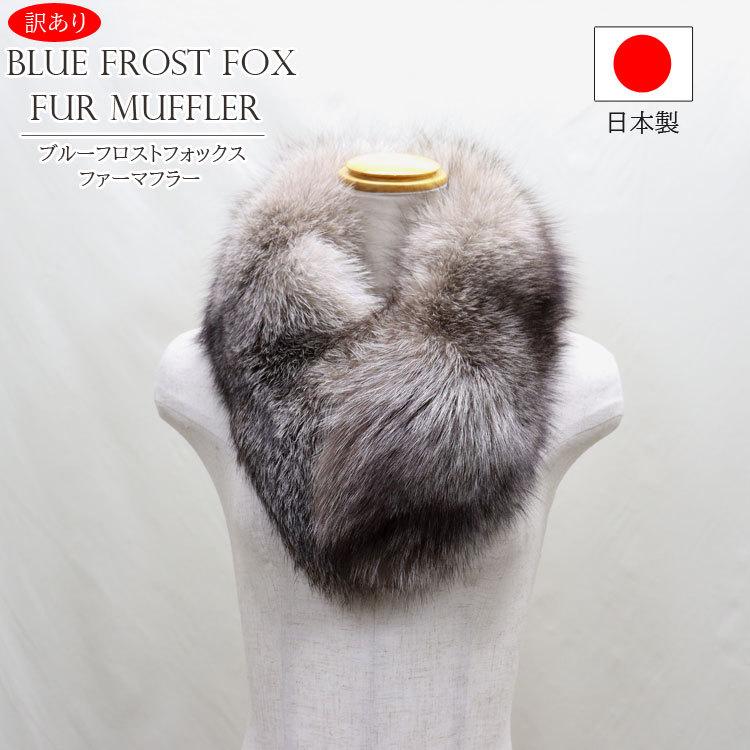 61%OFF!】 ブルーフロストFOX デザインマフラー 自然色 SAGA FOX 日本