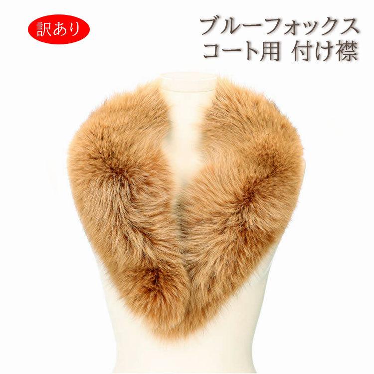 訳あり ブルーフォックス ファー 付け襟 衿 マフラー パーツ 手芸
