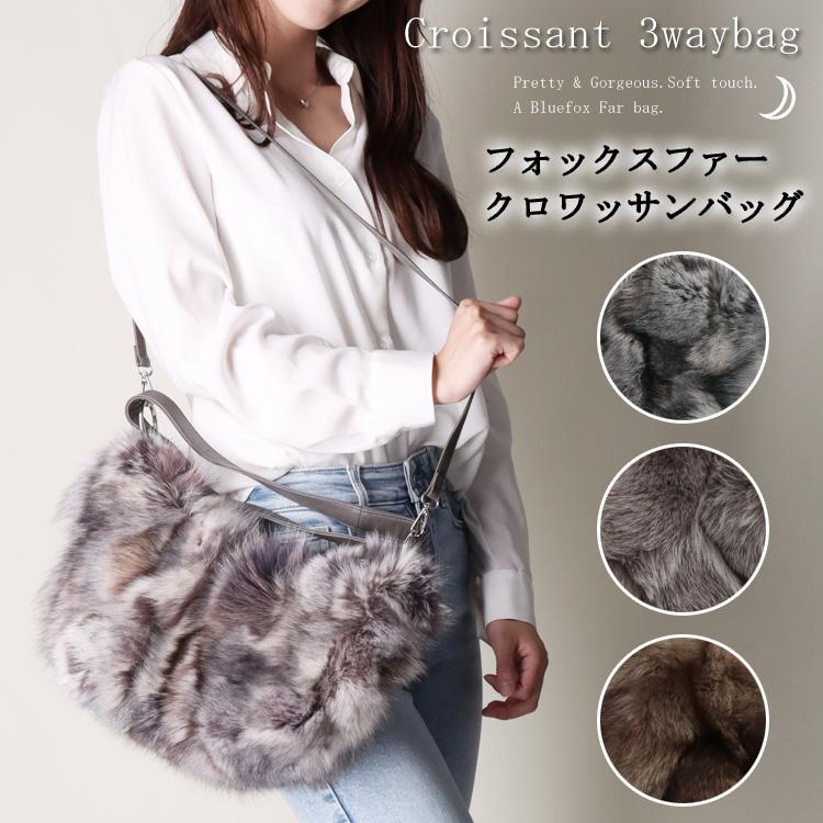 ブルーフォックス ファー クロワッサンバッグ 3wayバッグ ショルダー  
