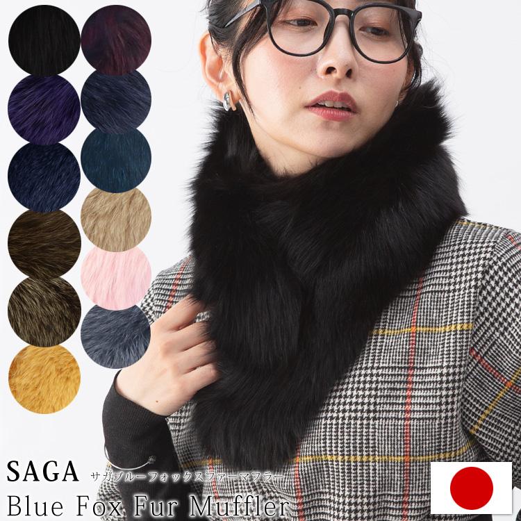 【人気】Drawer イヤーマフラー　ネイビー　フォックスファー マフラー 日本製 SAGA サガ フォックス ファー リアルファー 秋 冬