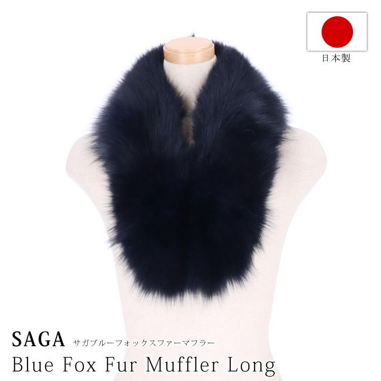 【極美品】 サガフォックス リアルファーマフラー 最高級 ブルーフォックス 日本製 フォックス ファー マフラー SAGA サガ フォックスファー