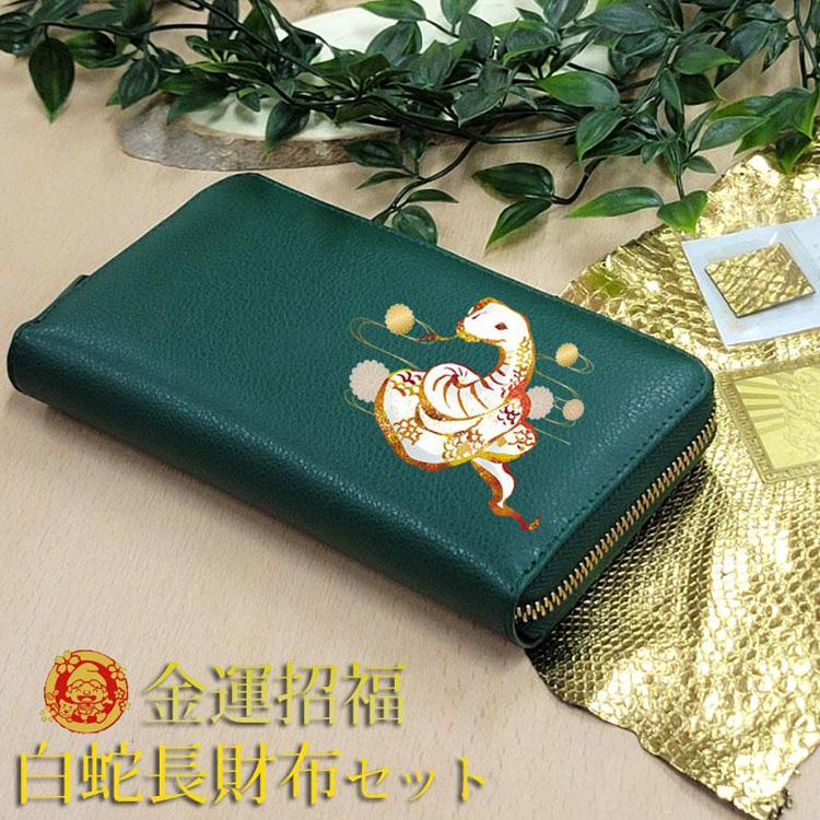 長財布 財布 ラウンドファスナー 開運 金運 白蛇 干支 本革 昇竜 招福