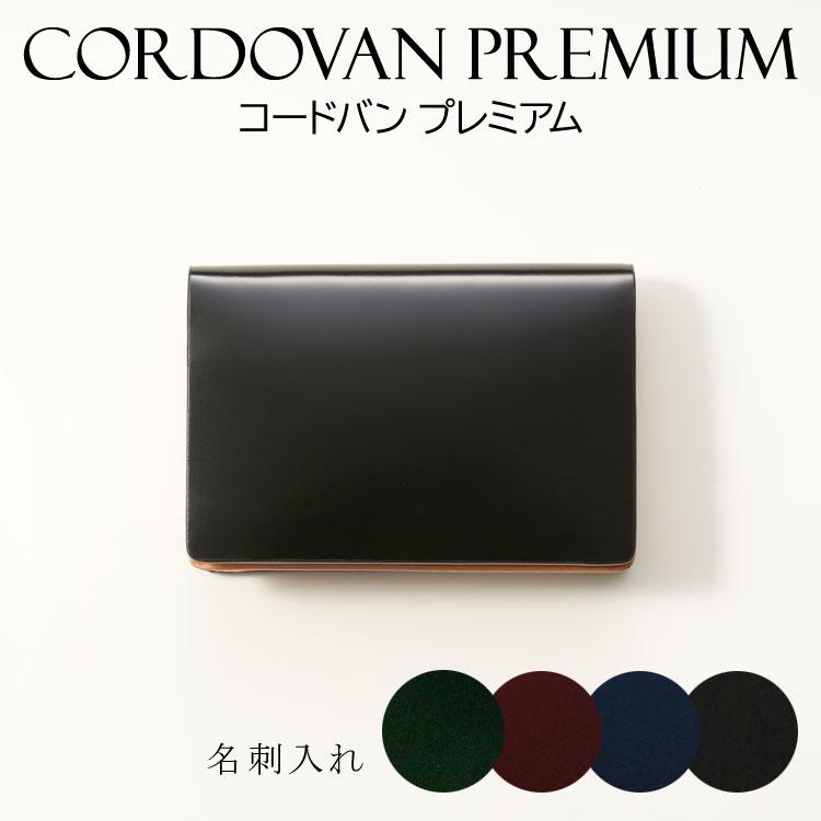 名刺入れ カードケース CORDOVAN コードバンプレミアム 本革 コンパクト メンズ レザー 馬革 ユニセックス レディース | 