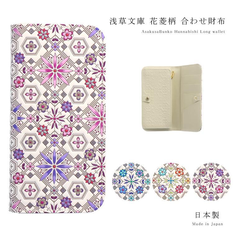長財布 合わせ財布 花菱 手帳型 浅草文庫 はなびし スリム サイフ