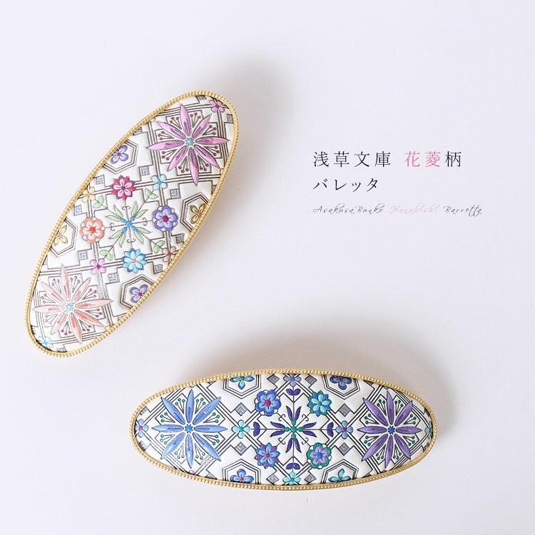バレッタ 浅草文庫 友禅染 花菱 はなびし 柄 浅草 文庫革 江戸小紋の画像