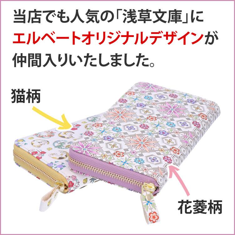 浅草文庫 長財布 エルベート コラボオリジナルデザイン 花菱 はなびし